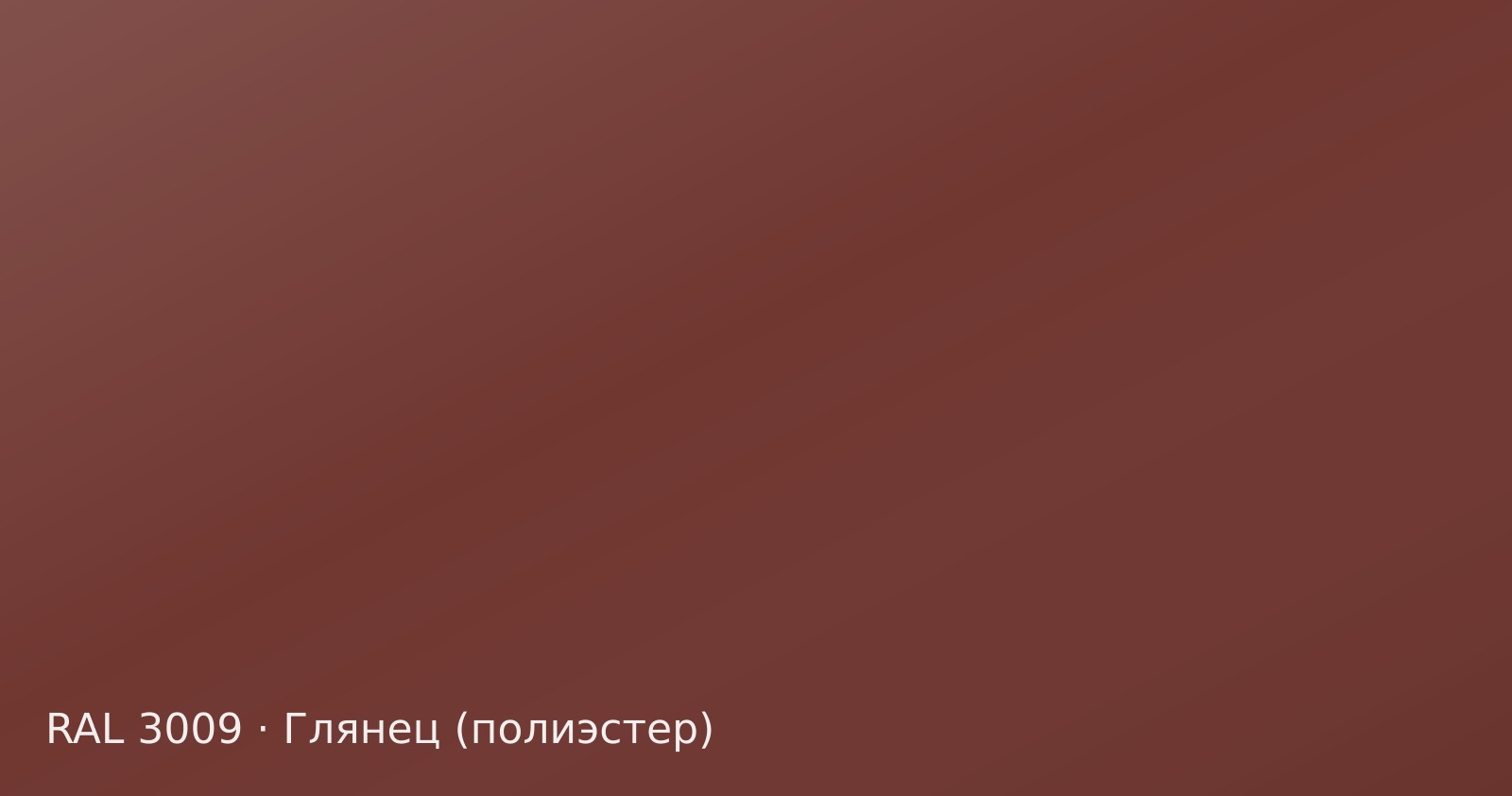 Образец цвета оксид красный, RAL 3009, покрытие глянец (полиэстер)