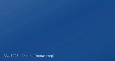 Образец цвета сигнальный синий, RAL 5005, покрытие глянец (полиэстер)