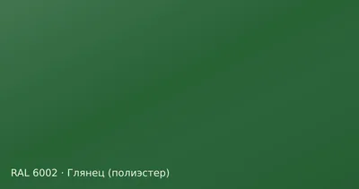 Образец цвета лиственно-зелёный, RAL 6002, покрытие глянец (полиэстер)