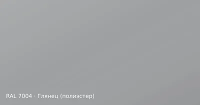 Образец цвета сигнальный серый, RAL 7004, покрытие глянец (полиэстер)