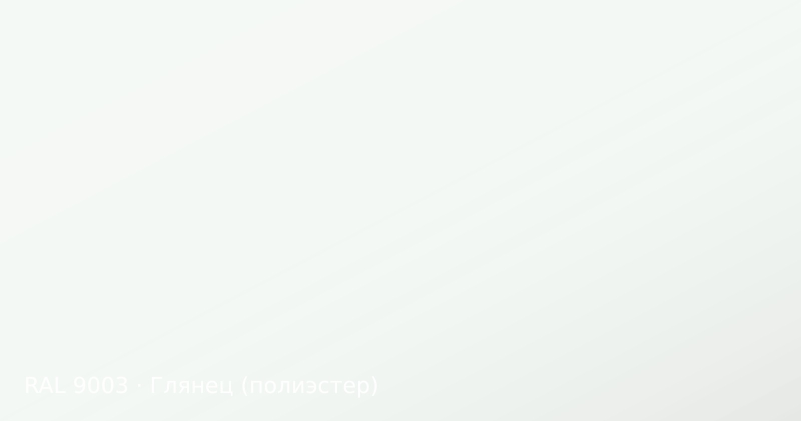 Образец цвета сигнальный белый, RAL 9003, покрытие глянец (полиэстер)