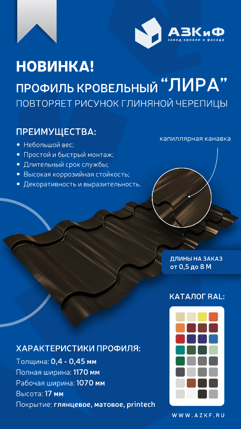 Новинка! Профиль Кровельный "Лира"