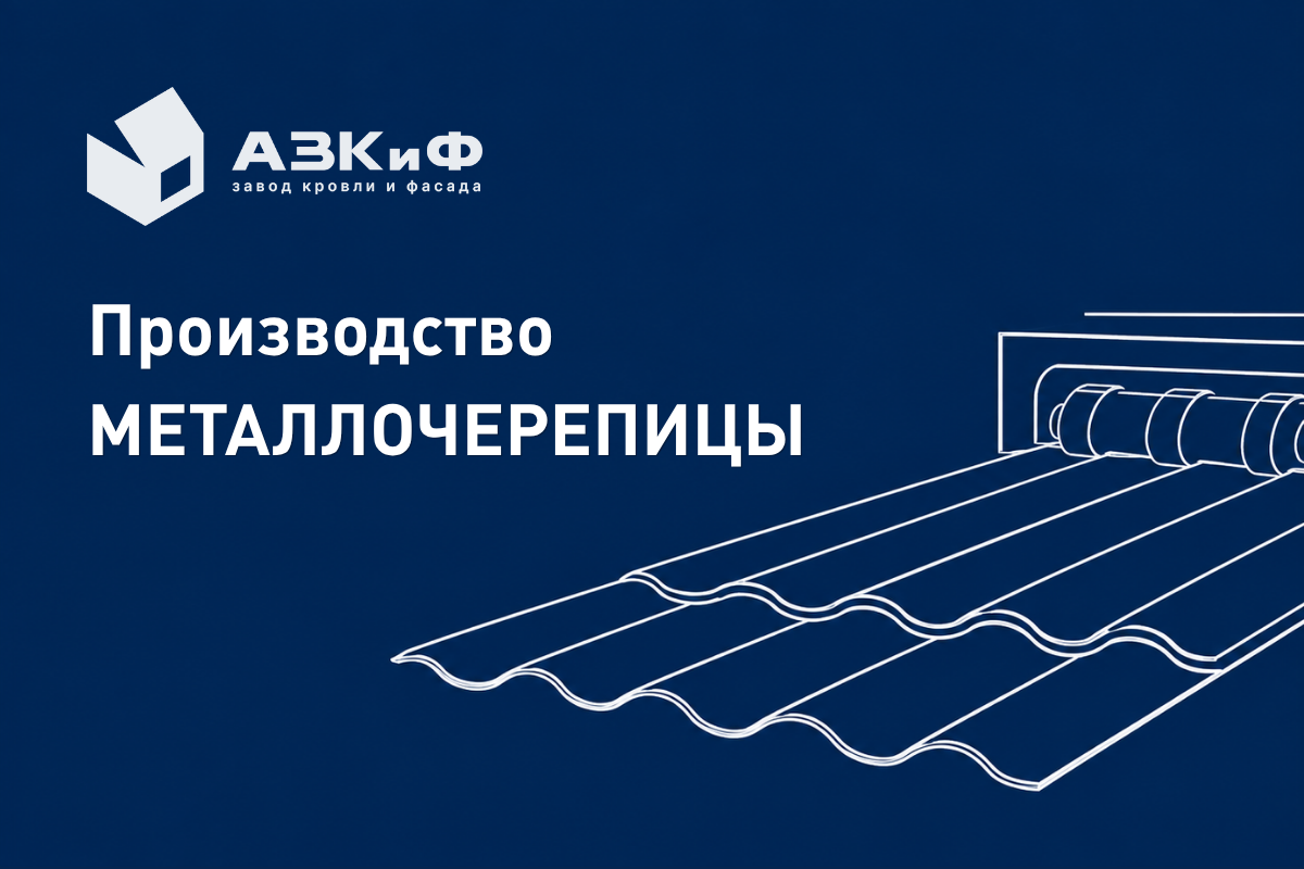Производство металлочерепицы