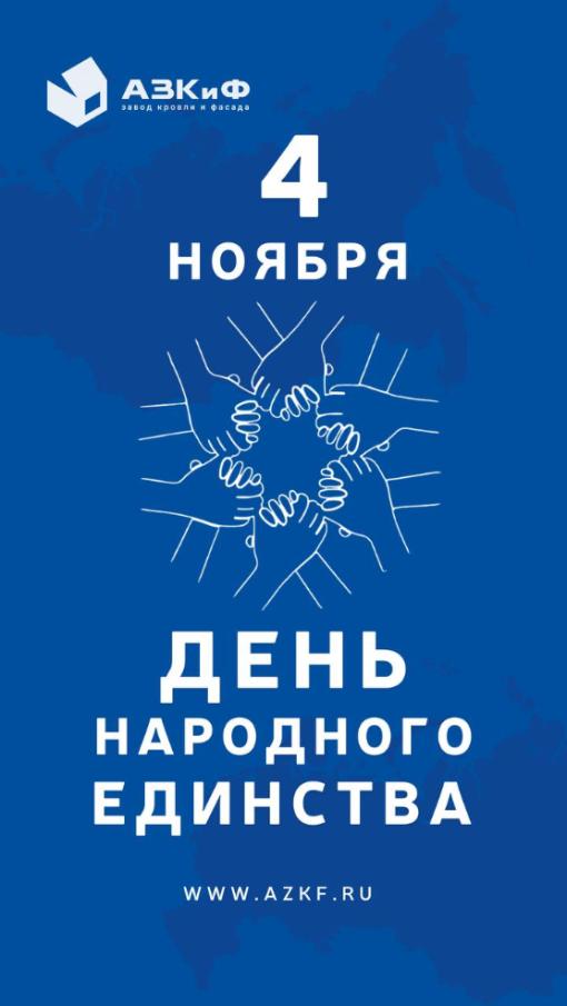 С Днём народного единства!