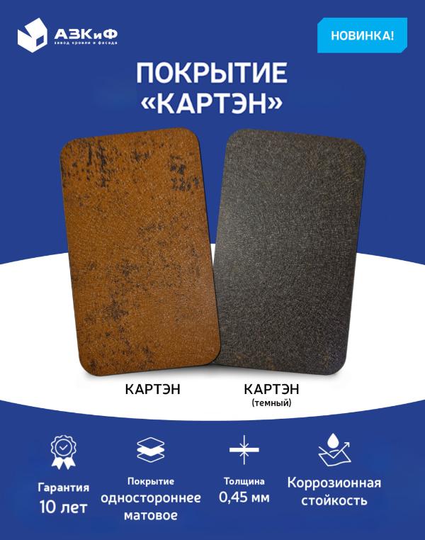 Новинка! Покрытие «Картэн»