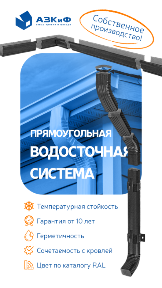 Прямоугольная водосточная система! Собственное производство! 