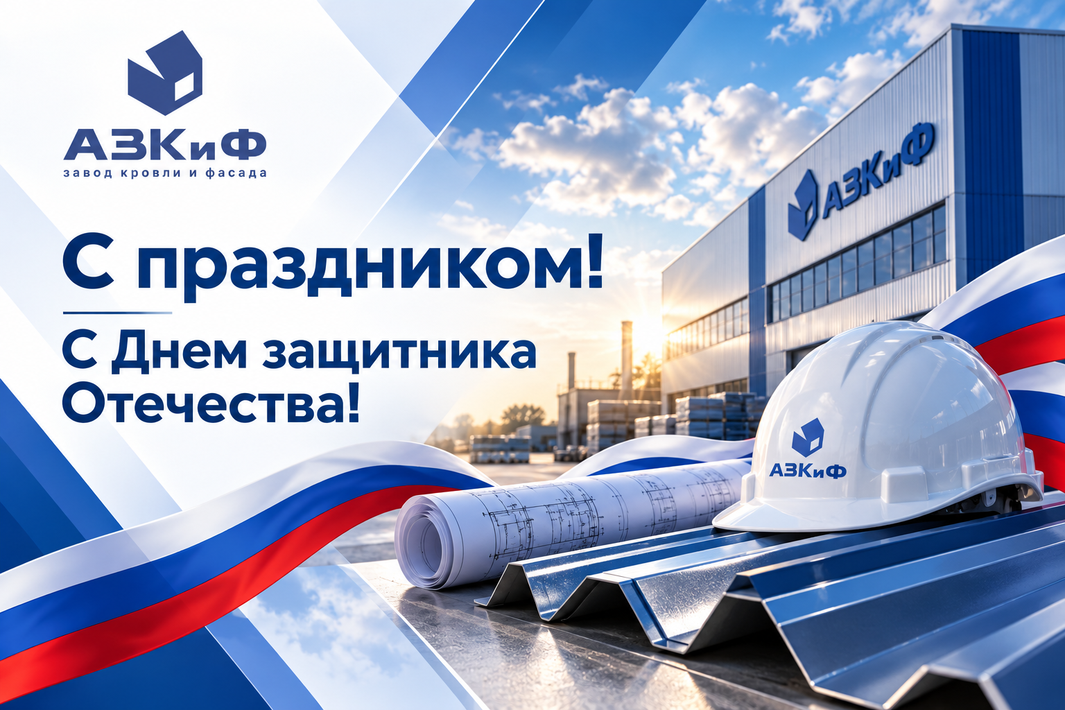 С праздником! С Днем защитника Отечества!