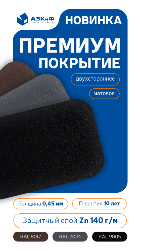 Новинка! Премиальное покрытие