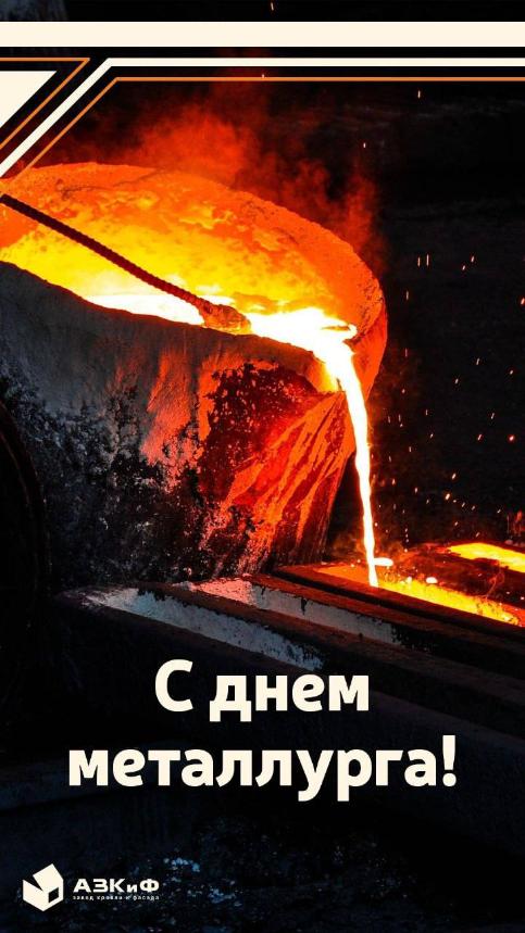 С Днём металлурга! С Днём металлурга!