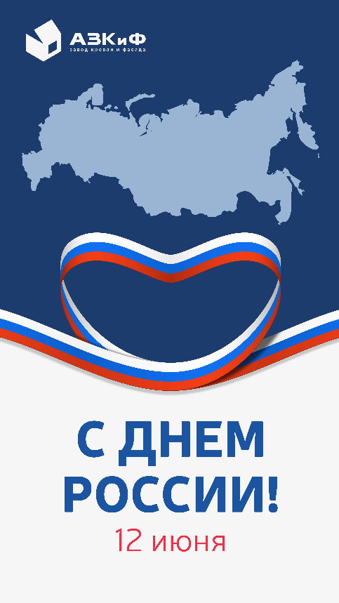 С Днём России!