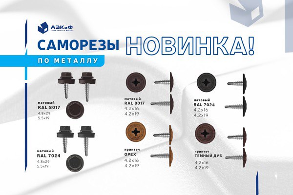 Новинка! Саморезы матовые