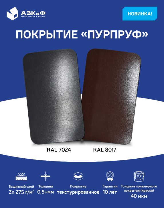 Новинка! Покрытие «ПурПруф»