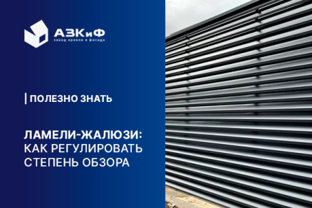Ламели жалюзийного забора: как регулировать степень обзора и приватности