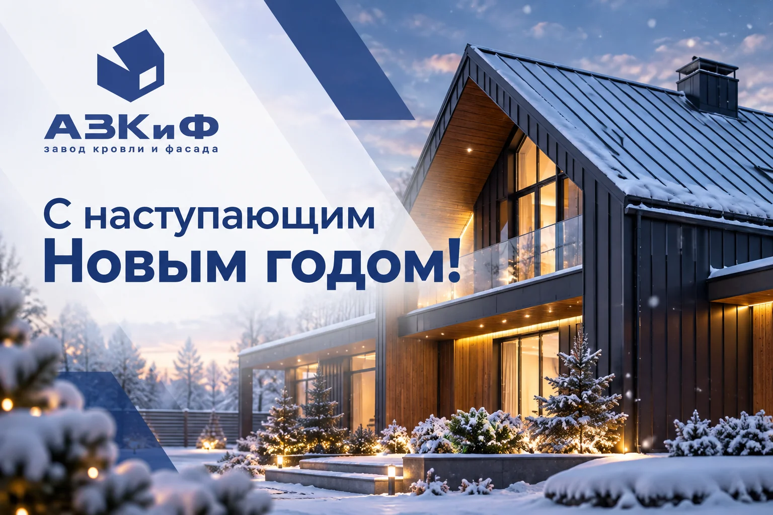 С Наступающим Новым Годом!