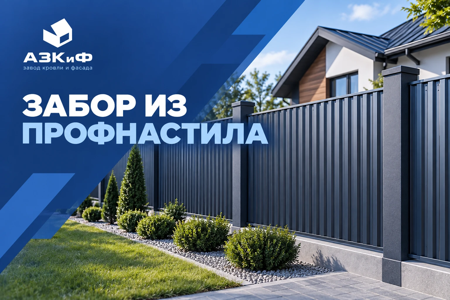 Забор из профнастила