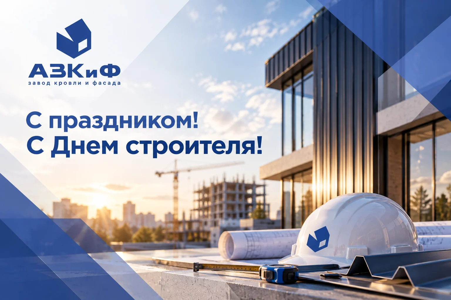 С праздником! С Днем строителя!