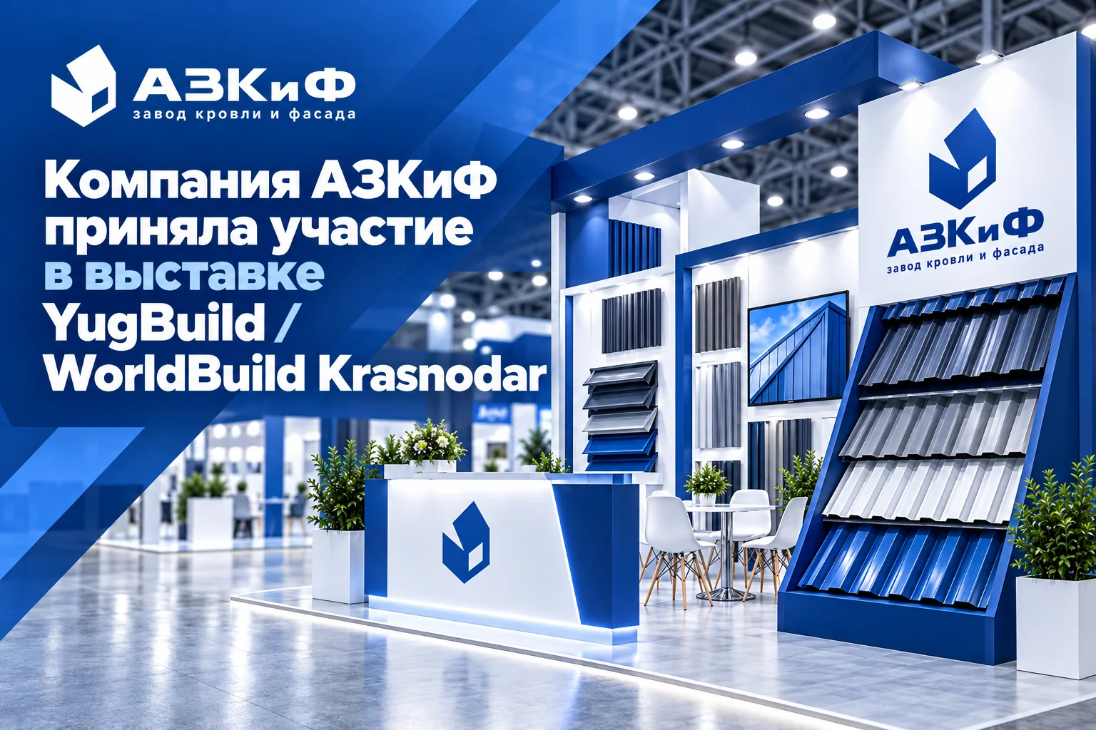 Компания "АЗКиФ" приняла участие в выставке YugBuild/WorldBuild Krasnodar