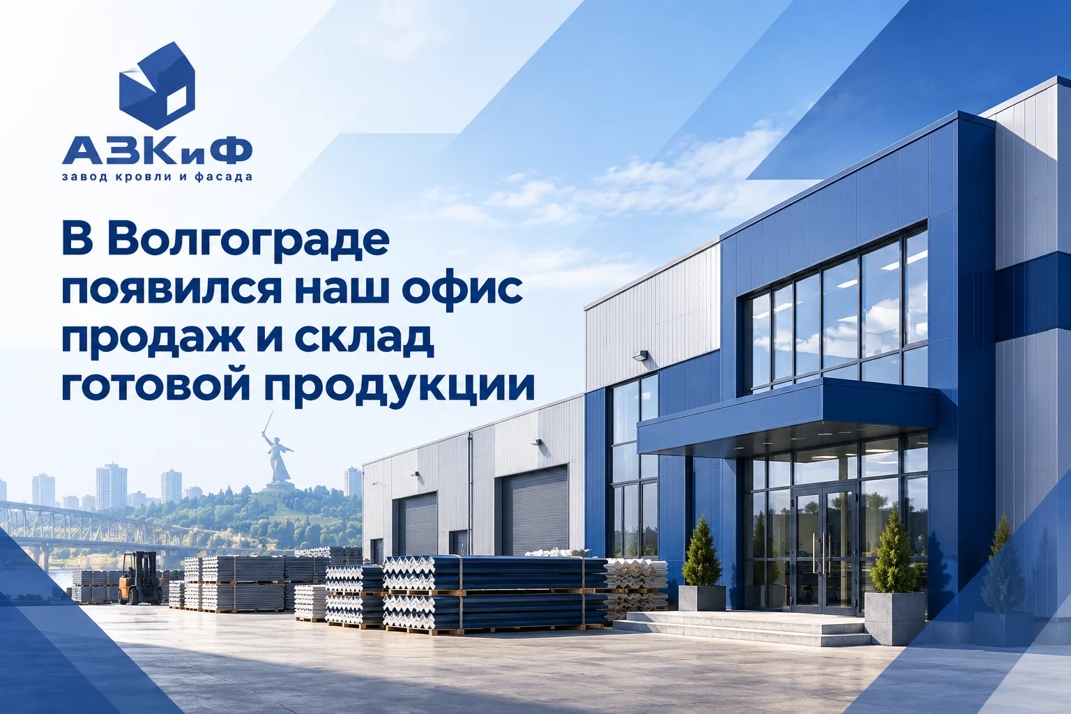 В Волгограде появился наш офис продаж и склад готовой продукции