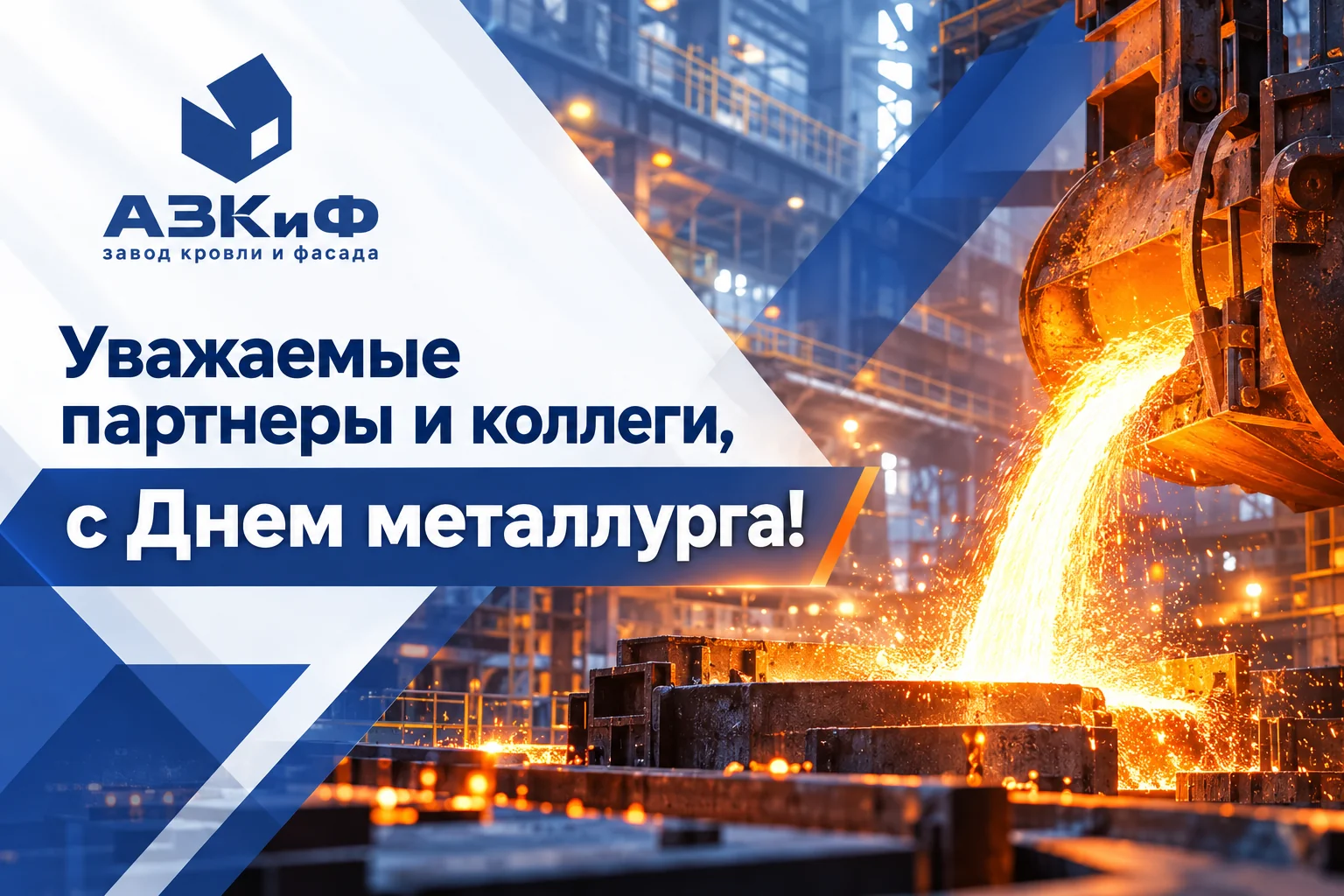 С праздником! С Днем металлурга!