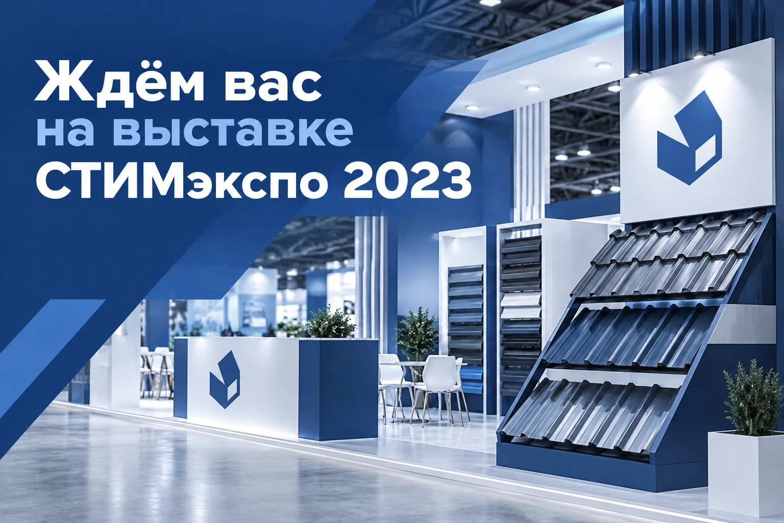 Ждем Вас на выставке СТИМэкспо 2023!