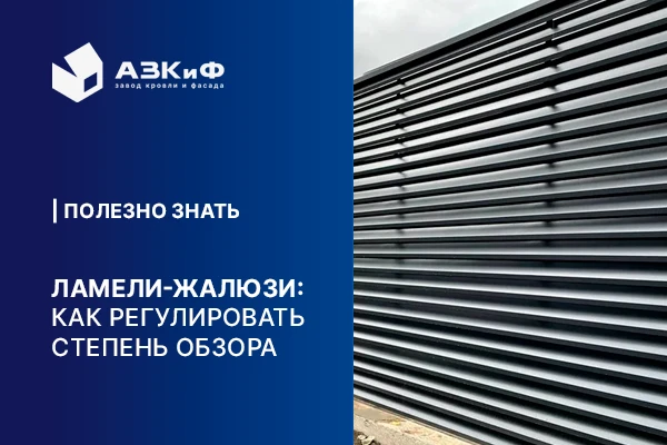 Ламели жалюзийного забора: как регулировать степень обзора и приватности