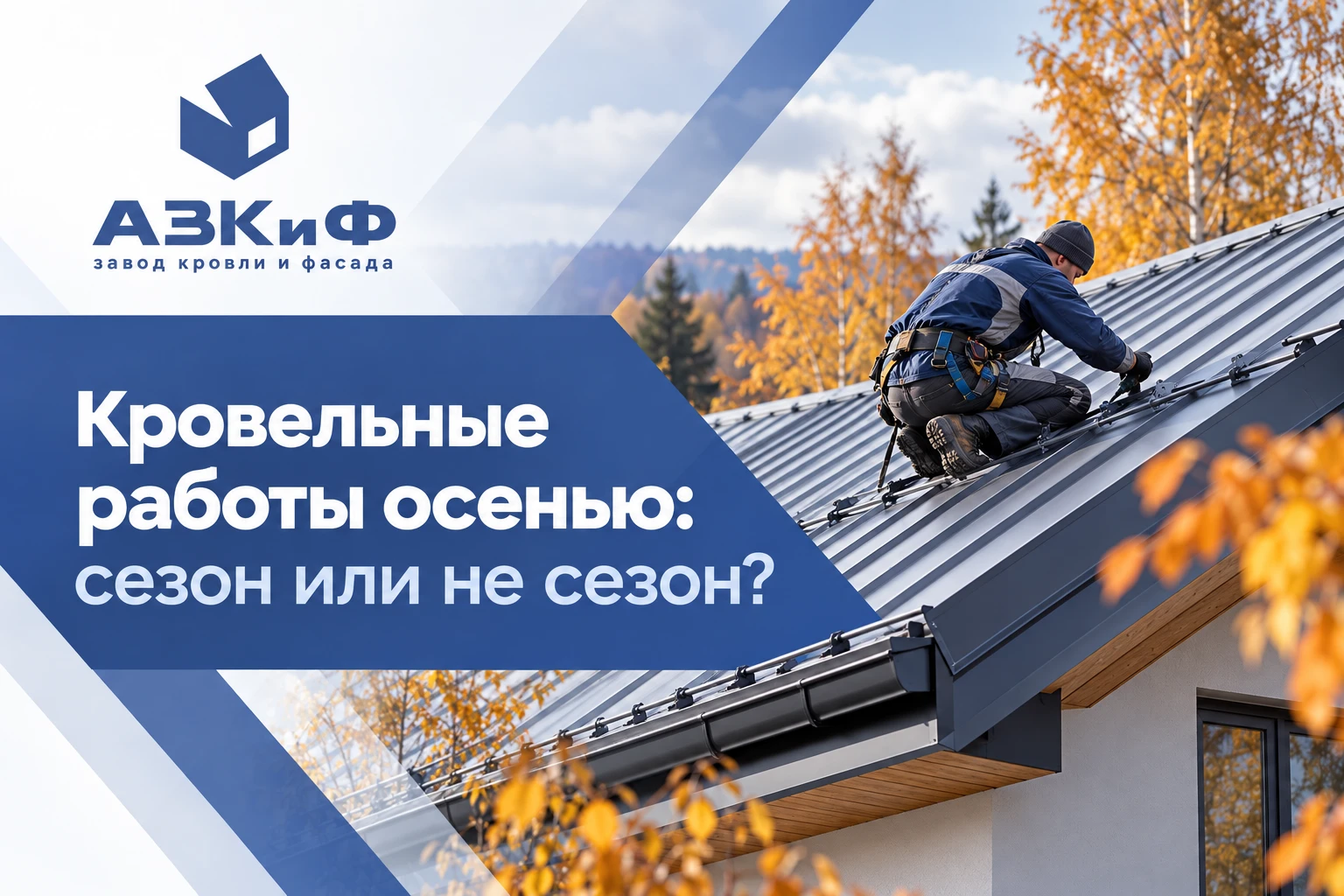 Кровельные работы осенью, сезон или не сезон?