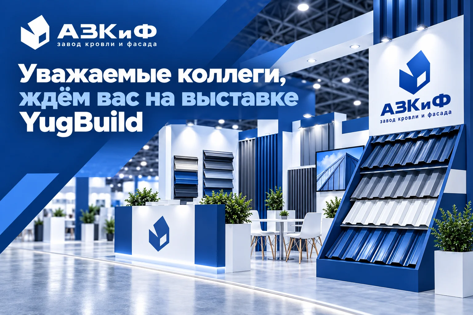 Ждем Вас на выставке YugBuild!