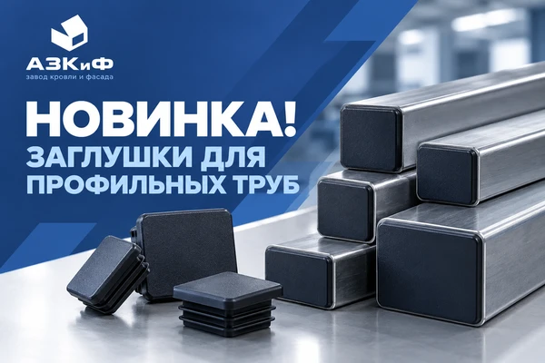 К Вашему вниманию НОВИНКА! Заглушка для профильных труб