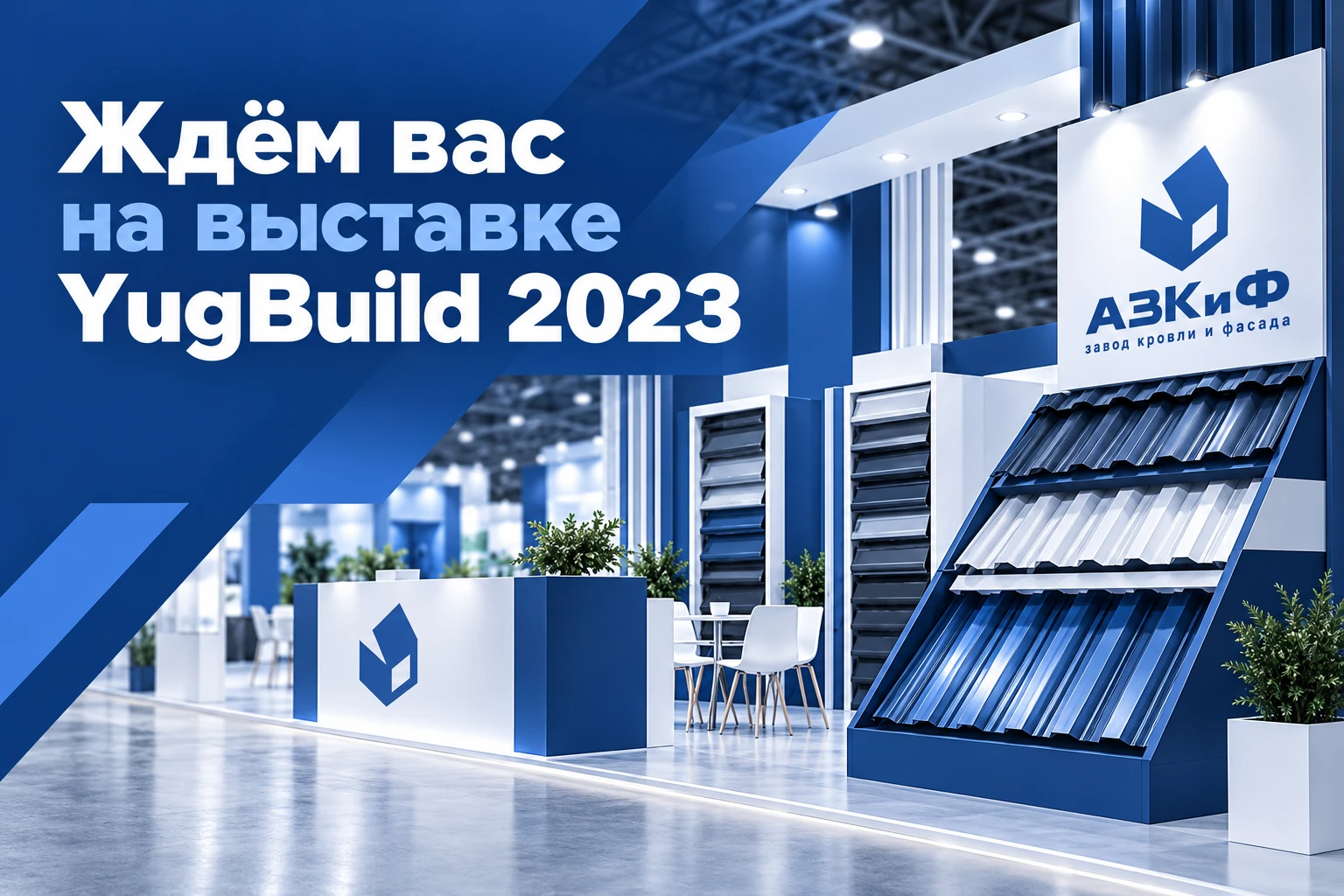 Ждем Вас на выставке YugBuild 2023!