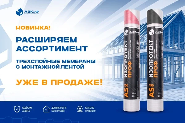 ИЗОПРОТЕКТ ПРОФ AS 100 и AS 150 — новые мембраны в ассортименте АЗКиФ