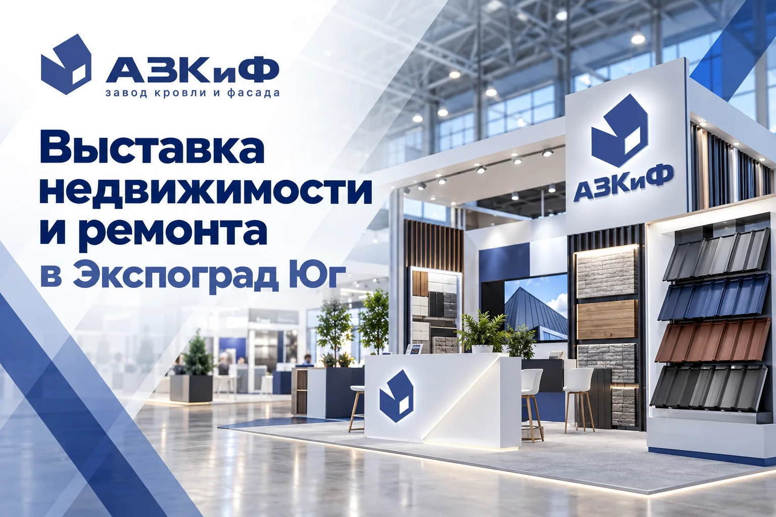 Выставка недвижимости и ремонта в Экспоград Юг