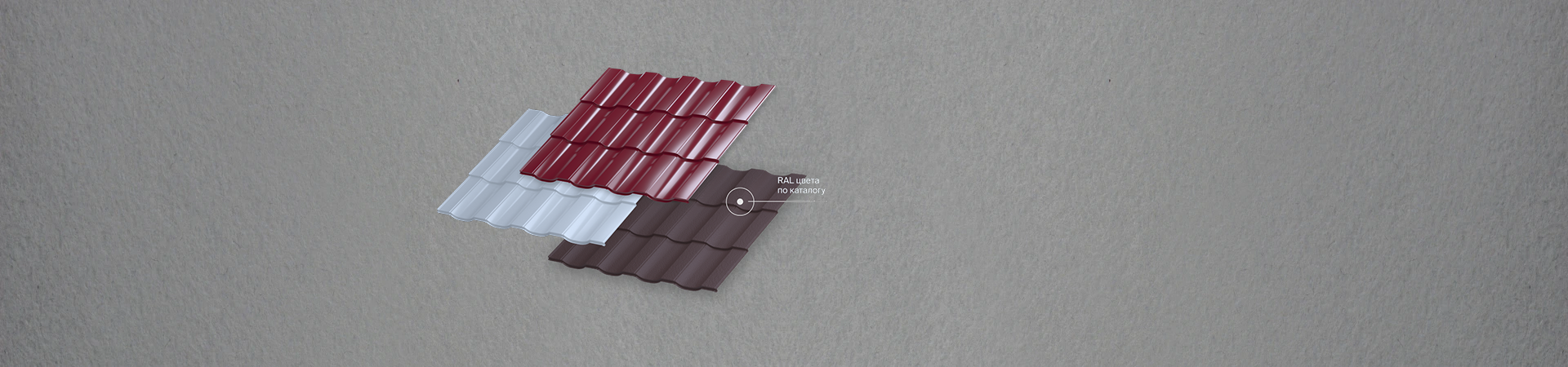 Металлочерепица Геркулес