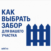 Как выбрать забор для вашего участка